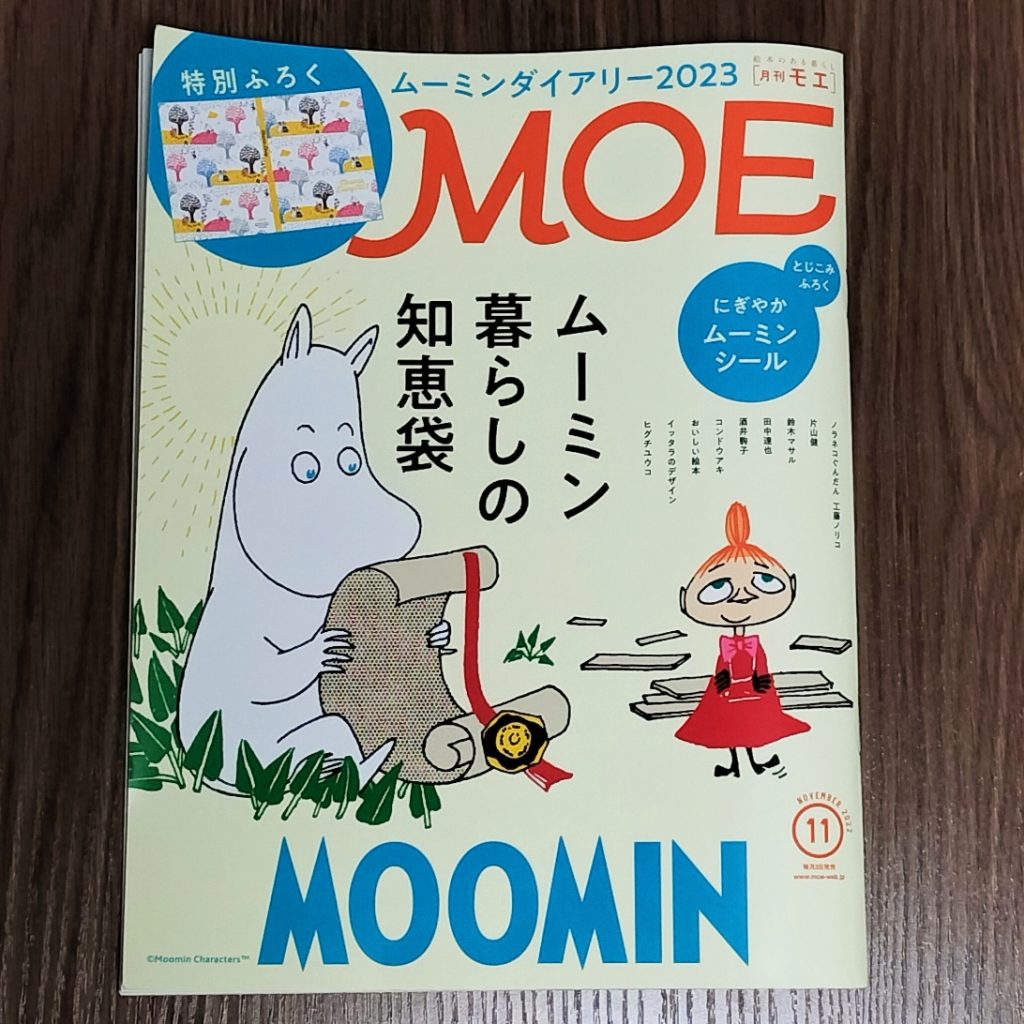 月刊MOE 「ムーミン」の巻頭特集