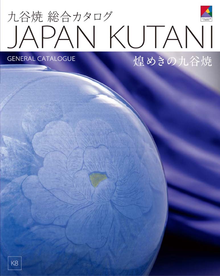 九谷焼　総合カタログ　JAPAN KUTANI GENERAL CATALOGUE K8